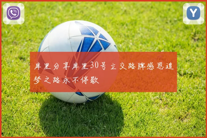 库里分享库里30号立交路牌感恩追梦之路永不停歇