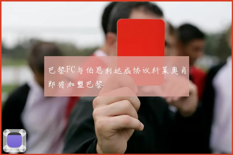 巴黎FC与伯恩利达成协议科莱奥肖即将加盟巴黎