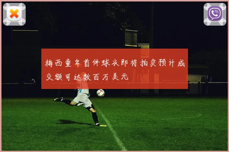 梅西童年首件球衣即将拍卖预计成交额可达数百万美元