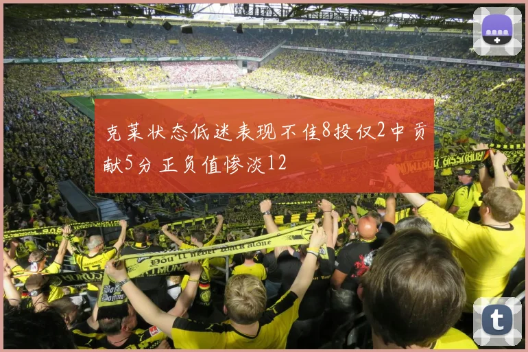 克莱状态低迷表现不佳8投仅2中贡献5分正负值惨淡12