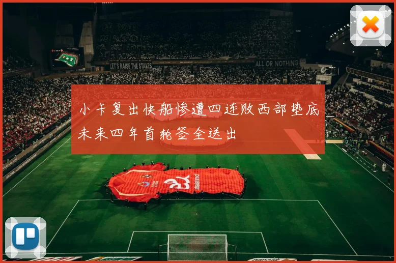 小卡复出快船惨遭四连败西部垫底未来四年首轮签全送出