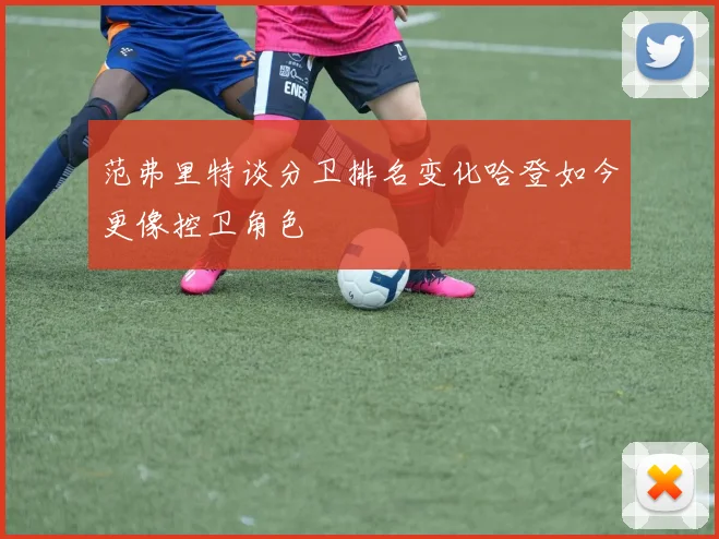 范弗里特谈分卫排名变化哈登如今更像控卫角色