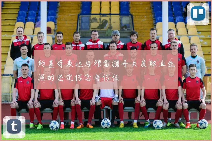 约基奇表达与穆雷携手共度职业生涯的坚定信念与信任