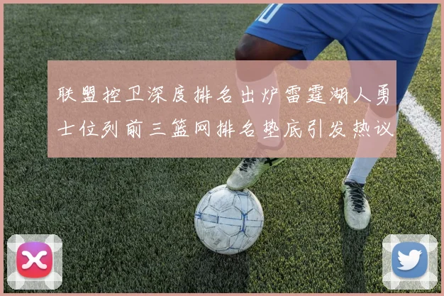 联盟控卫深度排名出炉雷霆湖人勇士位列前三篮网排名垫底引发热议