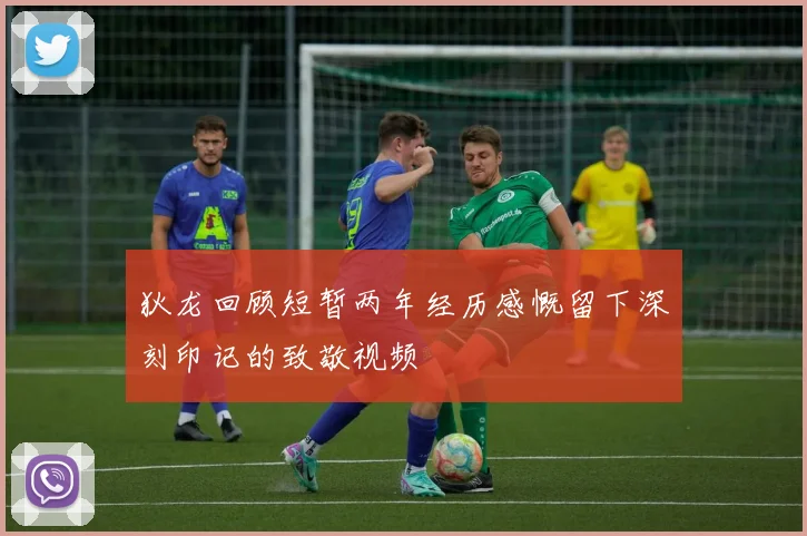 狄龙回顾短暂两年经历感慨留下深刻印记的致敬视频