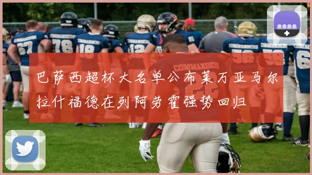巴萨西超杯大名单公布莱万亚马尔拉什福德在列阿劳霍强势回归