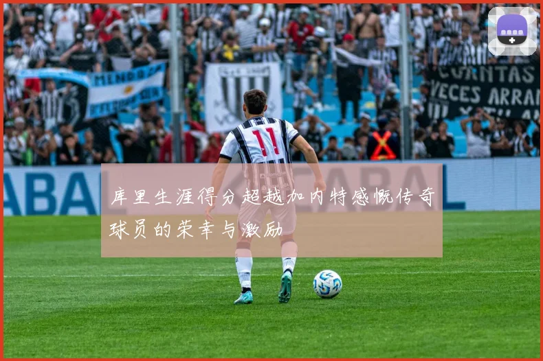 库里生涯得分超越加内特感慨传奇球员的荣幸与激励