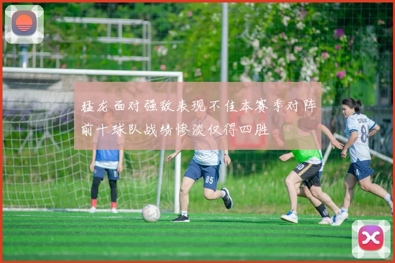 猛龙面对强敌表现不佳本赛季对阵前十球队战绩惨淡仅得四胜