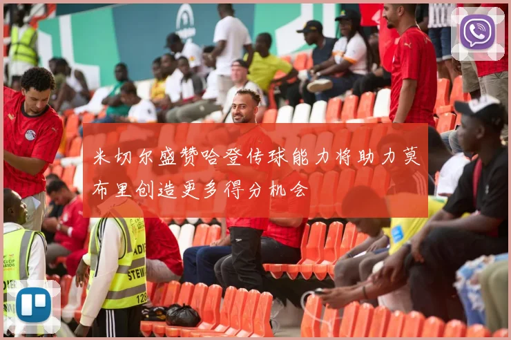 米切尔盛赞哈登传球能力将助力莫布里创造更多得分机会