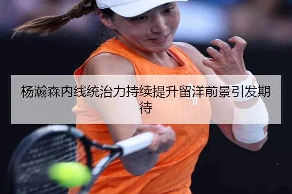 杨瀚森内线统治力持续提升留洋前景引发期待(mksports)